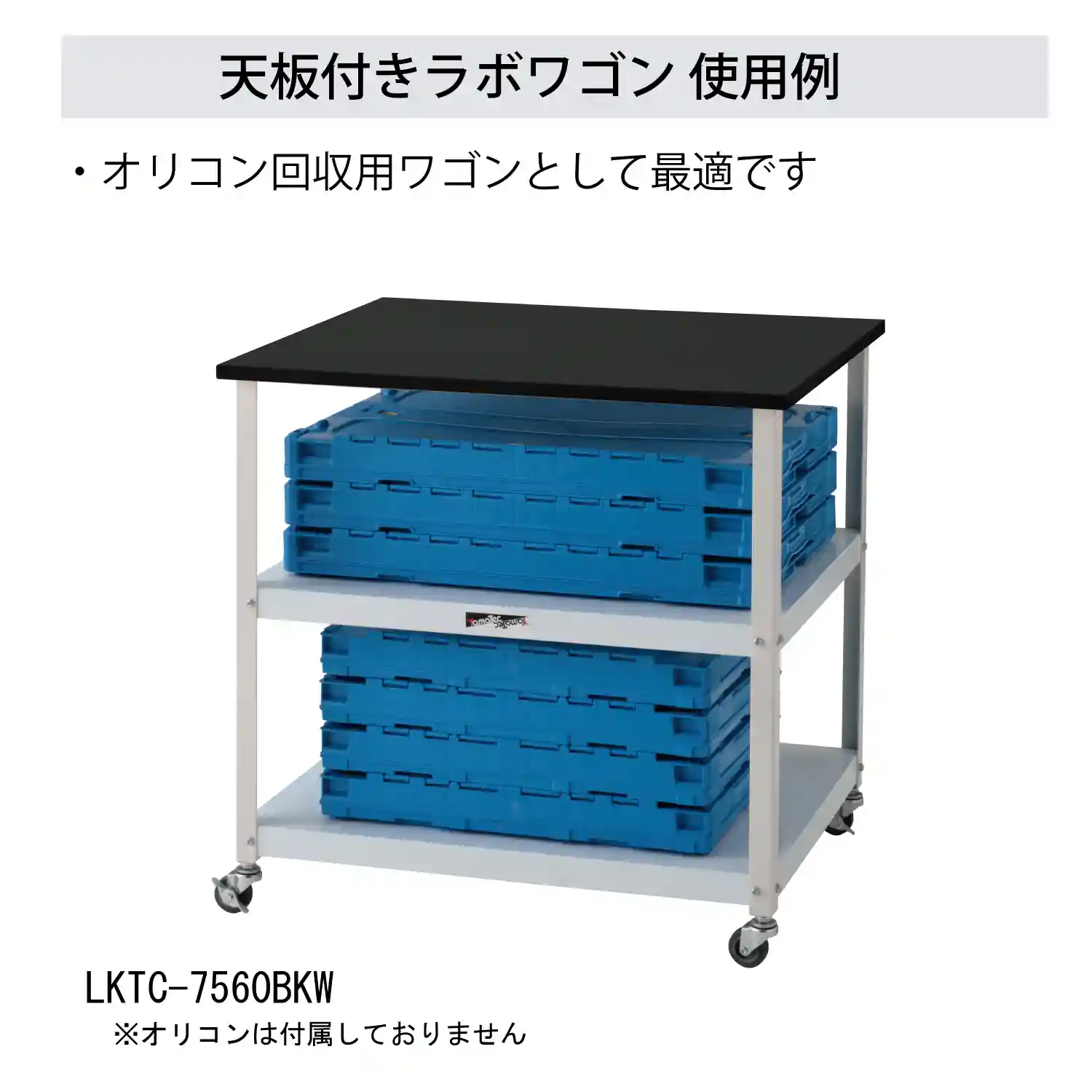 天板付きラボワゴン移動式 H738㎜
